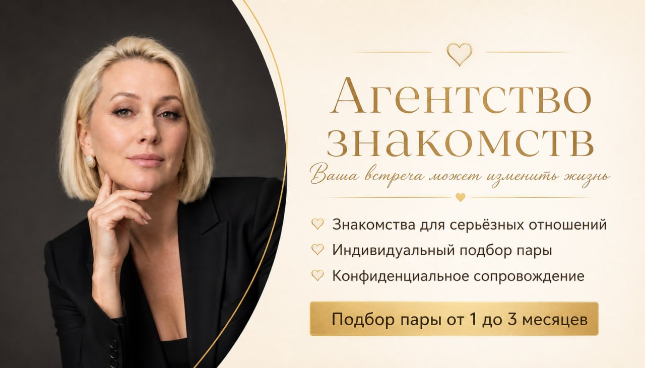 Авторское агентство знакомств: знакомства для серьёзных отношений, индивидуальный подбор пары, конфиденциальное сопровождение.
